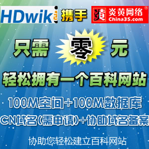 HDwiki携手炎黄网络；推出0元成本建百科网站的活动